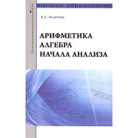 Кочетков Е.С. Арифметика, алгебра, начала анализа
