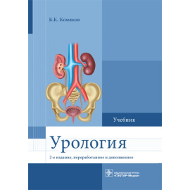 Комяков Б.К. Урология.