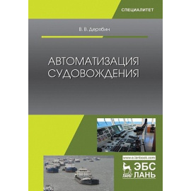 Дерябин В.В. Автоматизация судовождения. Учебное пособие