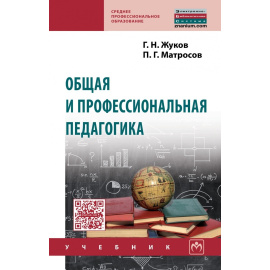 Жуков Г.Н., Матросов П.Г. Общая и профессиональная педагогика.