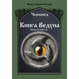 Черновед. Книга Ведуна. Психургия. Книга 4