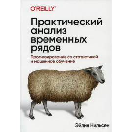 Нильсен Эйлин. Практический анализ временных рядов. Прогнозирование со статистикой и машинное обучение