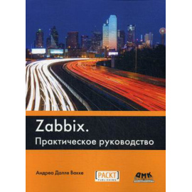 Далле Вакке Андреа. Zabbix. Практическое руководство