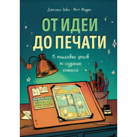 Эйбел Джессика , Мэдден Мэтт. От идеи до печати. 15 пошаговых уроков по созданию комикса
