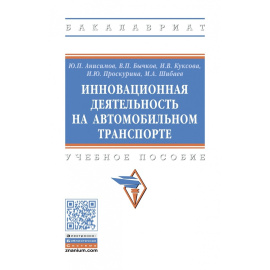 Анисимов Ю.П., Бычков В.П., Куксова И.В. Инновационная деятельность на автомобильном транспорте.