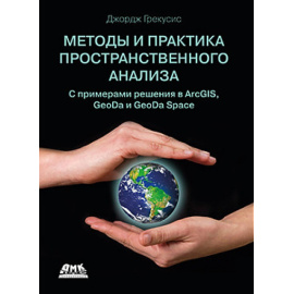 Грекусис Д. Методы и практика пространственного анализа.