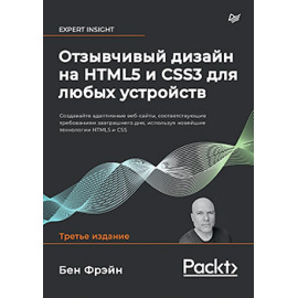 Фрэйн Б. Отзывчивый дизайн на HTML5 и CSS3 для любых устройств.