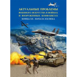 Шагов А. Е. Актуальные проблемы военного искусства в войнах..