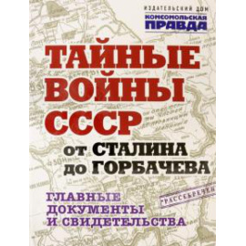 Долматов Владимир. Тайные войны СССР от Сталина до Горбачева. Альбом