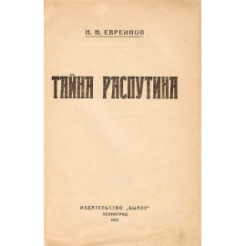 Тайна Распутина