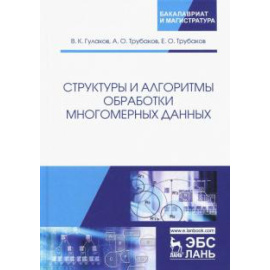 Гулаков Василий Константинович. Структуры и алгоритмы обработки многомерн.данн.Мон