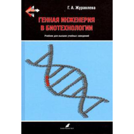 Журавлева Г. А. Генная инженерия в биотехнологии. Учебник ВУЗ