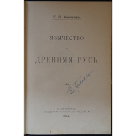 Аничков Е.В. Язычество и Древняя Русь.