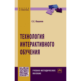 Кашлев С.С. Технология интерактивного обучения.