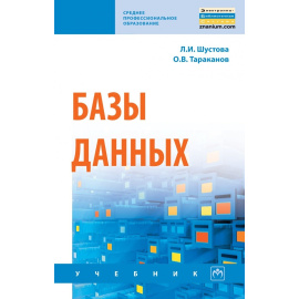 Шустова Л.И., Тараканов О.В. Базы данных.