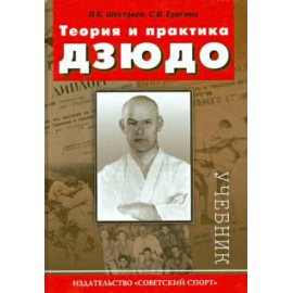 Шестаков В. Б. Теория и практика дзюдо. Учебник