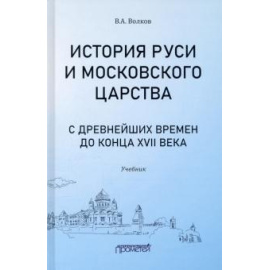 Волков В. А. История Руси и Москов.царств.с древ.вр.до к.XVIIв.