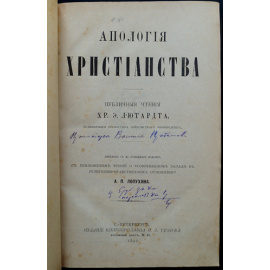 Лютардт Хр. Э. Апология христианства. Публичные чтения.