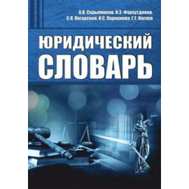 Скрыпников Алексей Васильевич. Юридический словарь.