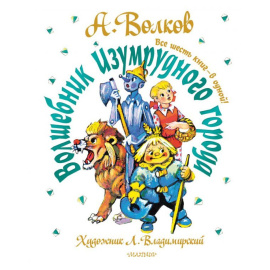 Волков А.М. Волшебник Изумрудного города. Все шесть книг  в одной!