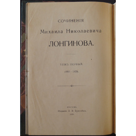 Лонгинов М.Н. Сочинения. Том первый. 1850 - 1859. История русской литературы XVIII и XIX столетий.
