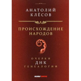 Клесов А. А. Происхождение народов. Очерки ДНК-генеалогии