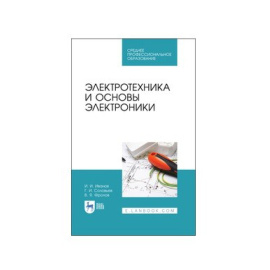 Иванов И.И., Соловьев Г.И., Фролов В.Я. Электротехника и основы электроники. Учебник для СПО