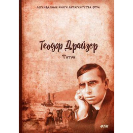 Драйзер Теодор. Титан.