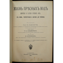 Ламперт К., проф. Жизнь пресных вод. Животные и растения пресных вод, их жизнь, распространение и значение для человека.