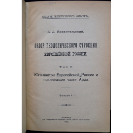 Архангельский А.Д. Обзор геологического строения Европейской России. В двух томах, в трех выпусках, в одном переплете