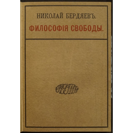 Бердяев Николай. Философия свободы.
