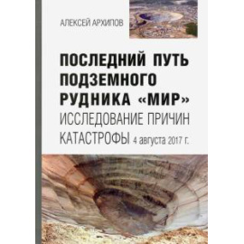 Архипов А. Г. Последний путь подземного рудника Мир.