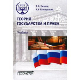 Цечоев В. К. Теория государства и права. Учебник (тверд.обл.)