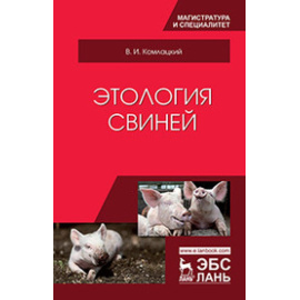 Комлацкий В.И. Этология свиней. Учебник