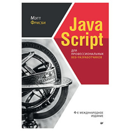 Фрисби М. JavaScript для профессиональных веб-разработчиков.