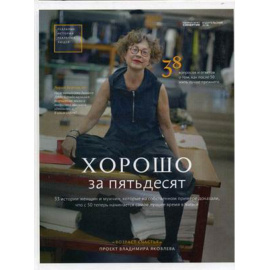 Яковлев Владимир. Хорошо за пятьдесят. 33 истории мужчин и женщин, которые научились в 50 жить ярче, лучше, веселее и интереснее, чем в 25
