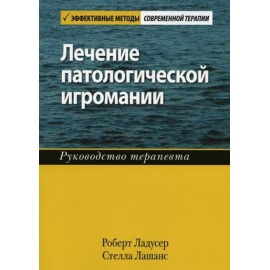 Ладусер Роберт, Лашанс Стелла. Лечение патологической игромании. Руководство терапевта