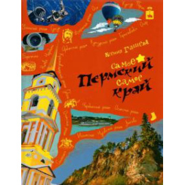 Гашева Ксения Борисовна. Пермский край. Самое-самое