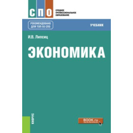 Липсиц И.В. Экономика. Учебник