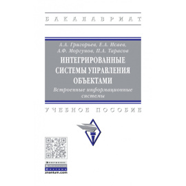 Григорьев А.А., Исаев Е.А., Моргунов А.Ф. Интегрированные системы управления объектами. Встроенные информационные системы