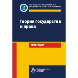 Исаков В.Б. Теория государства и права.
