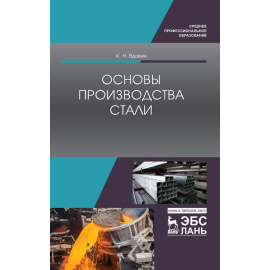 Вдовин К.Н., Колесников Ю.А. Основы производства стали.