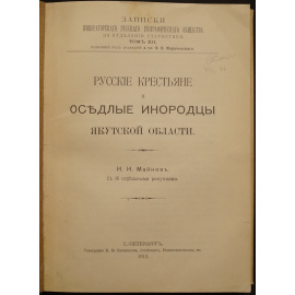 Майнов И.И. Русские крестьяне и оседлые инородцы Якутской области.