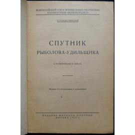 Рождественский Н. Спутник рыболова-удильщика.