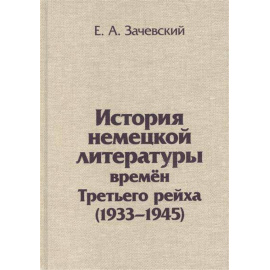 Зачевский Е.А. История немецкой литературы времен Третьего рейха (1933-1945).