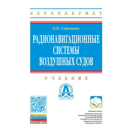 Скрыпник О.Н. Радионавигационные системы воздушных судов.
