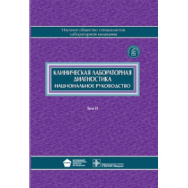 Долгов В.В. Клиническая лабораторная диагностика. Национальное руководство. В 2-х томах. Том 2