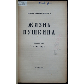 Тыркова-Вильямс А. Жизнь Пушкина. В двух томах: Том первый. 1799-1824.  Том второй. 1824-1837.