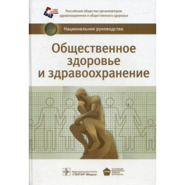 Стародубов В.И. Общественное здоровье и здравоохранение. Национальное руководство