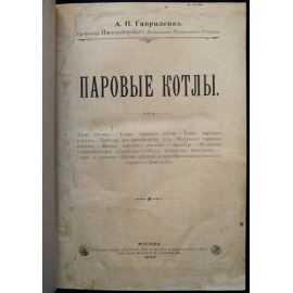 Гавриленко А.П. Паровые котлы.
